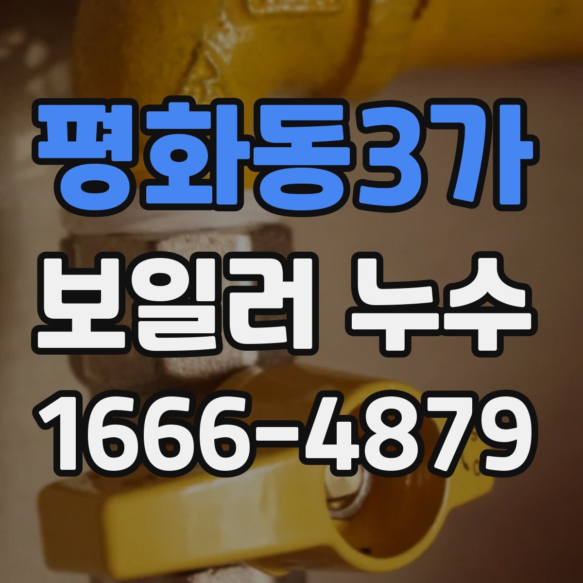 평화동3가 보일러 누수