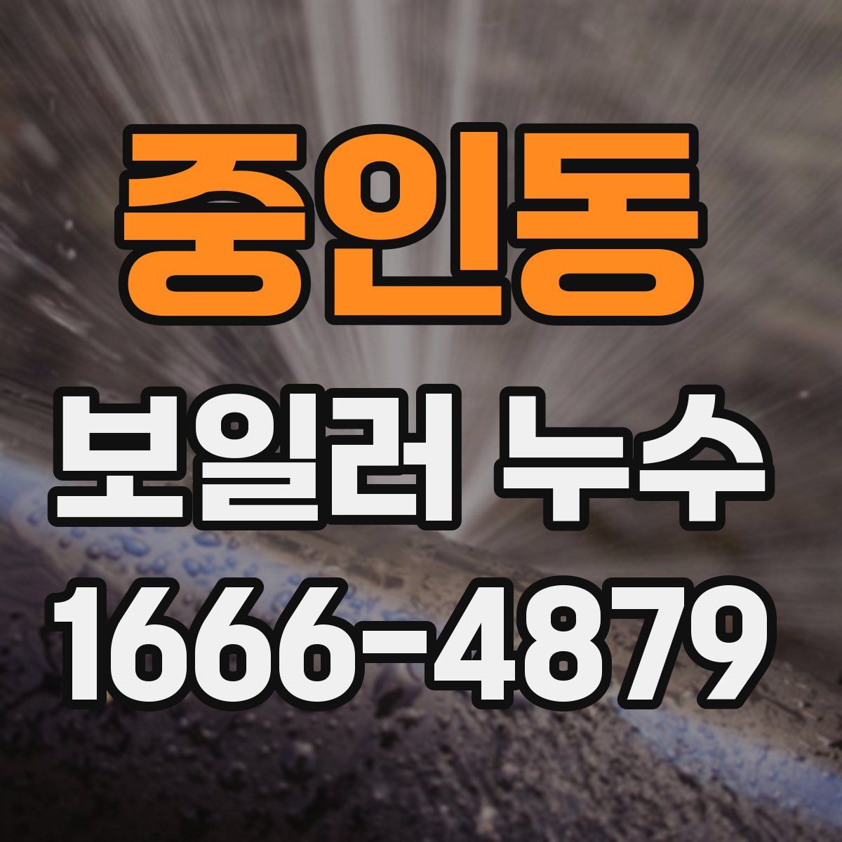 중인동 보일러 누수