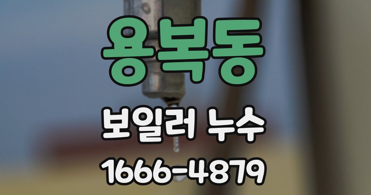용복동 보일러 누수