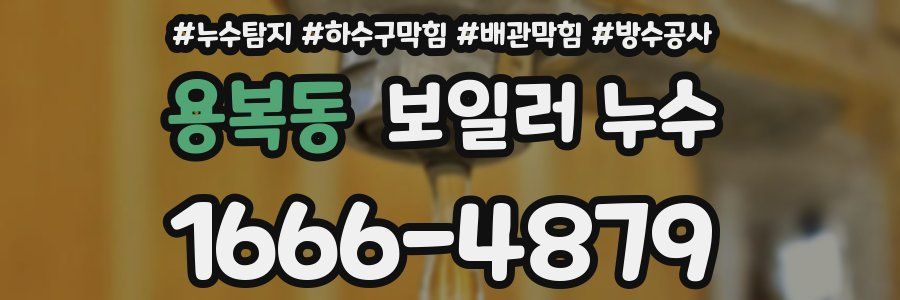 용복동 보일러 누수