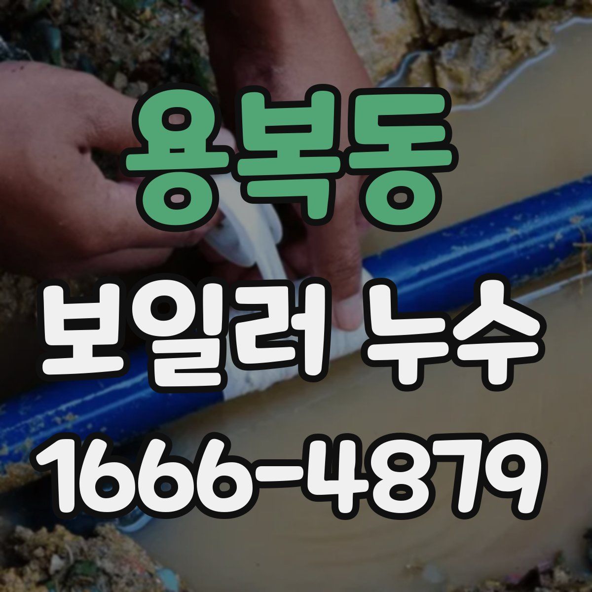 용복동 보일러 누수