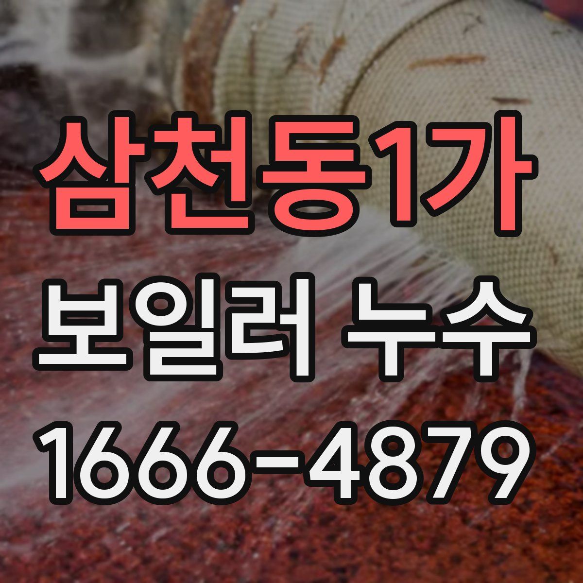 삼천동1가 보일러 누수