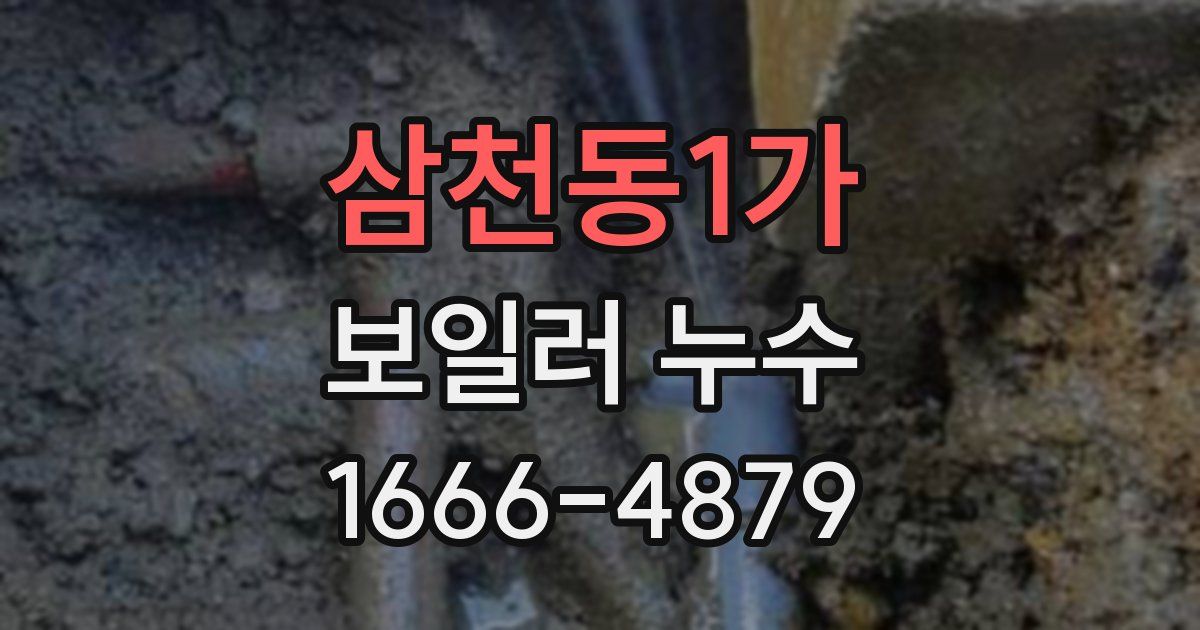 삼천동1가 보일러 누수