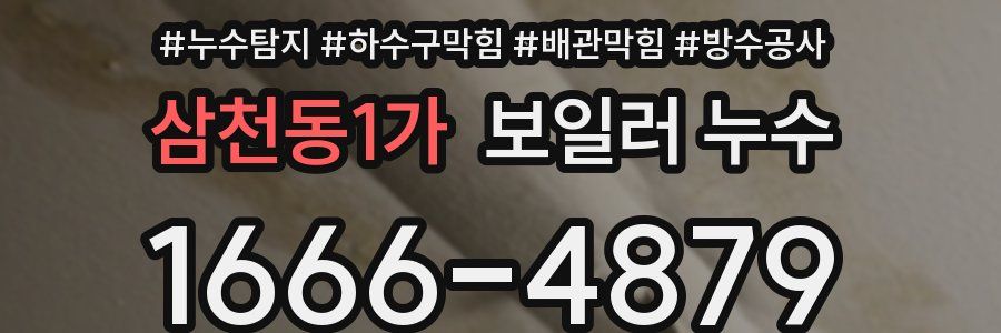 삼천동1가 보일러 누수