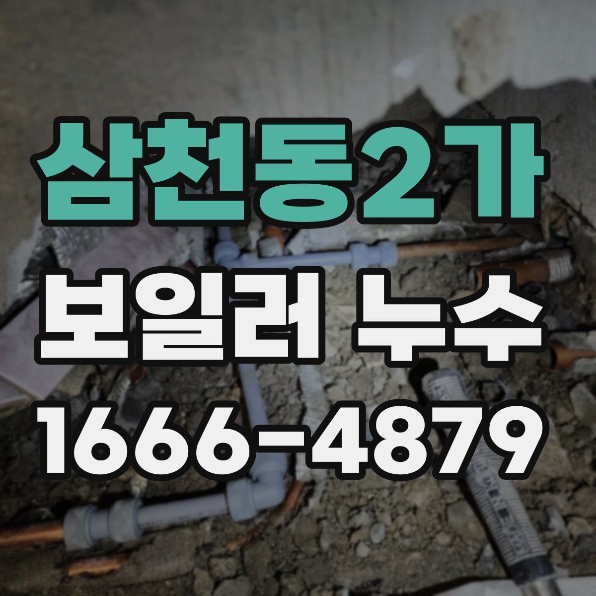 삼천동2가 보일러 누수