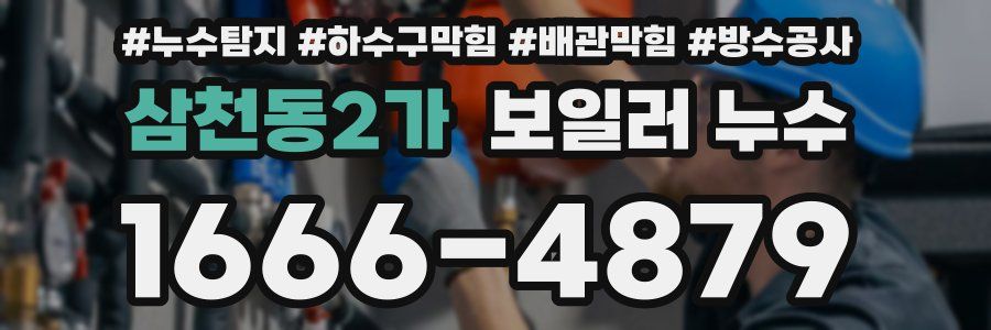 삼천동2가 보일러 누수