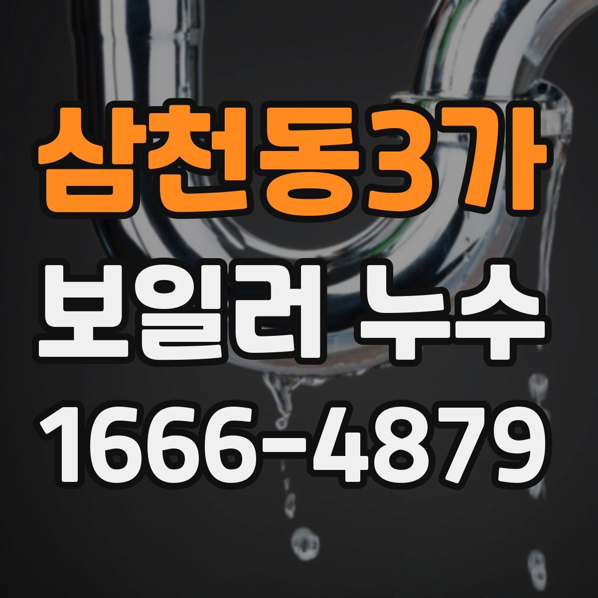 삼천동3가 보일러 누수