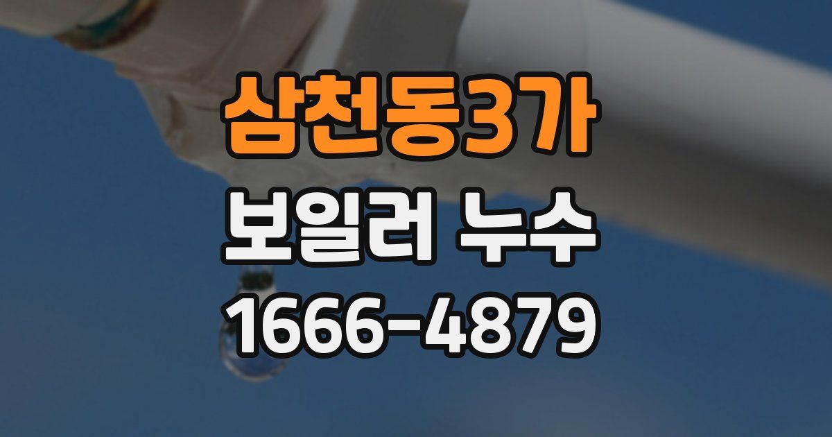 삼천동3가 보일러 누수