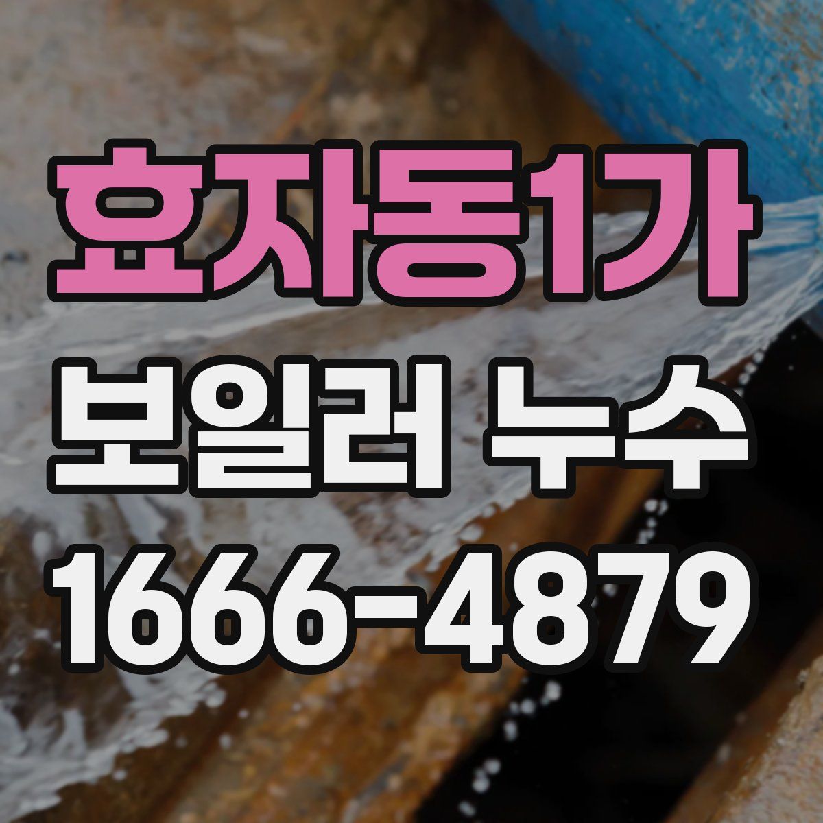 효자동1가 보일러 누수