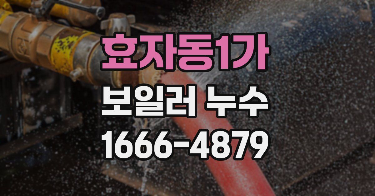 효자동1가 보일러 누수