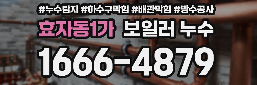 효자동1가 보일러 누수