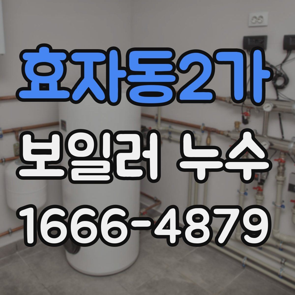 효자동2가 보일러 누수 발생 시 임시 대응과 이후 조치