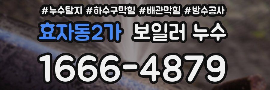 효자동2가 보일러 누수