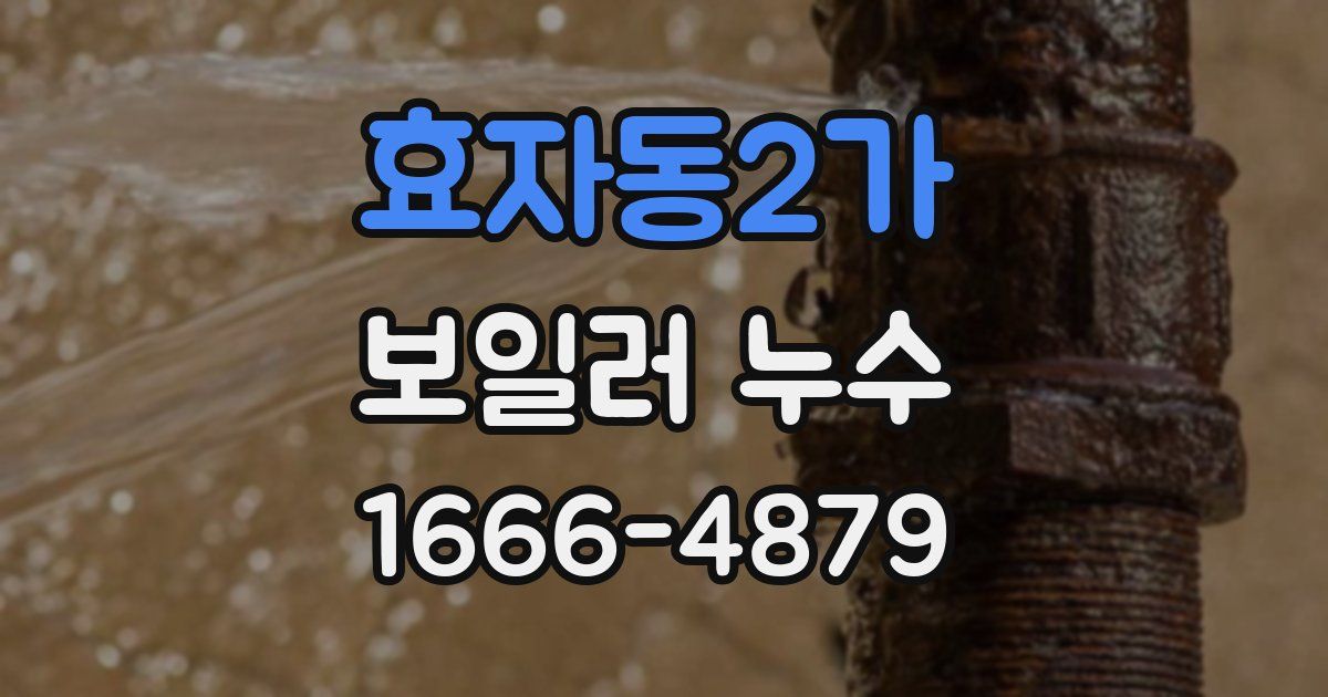 효자동2가 보일러 누수