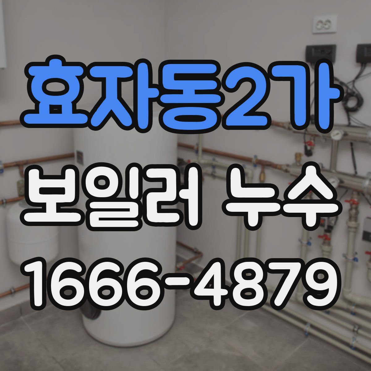 효자동2가 보일러 누수
