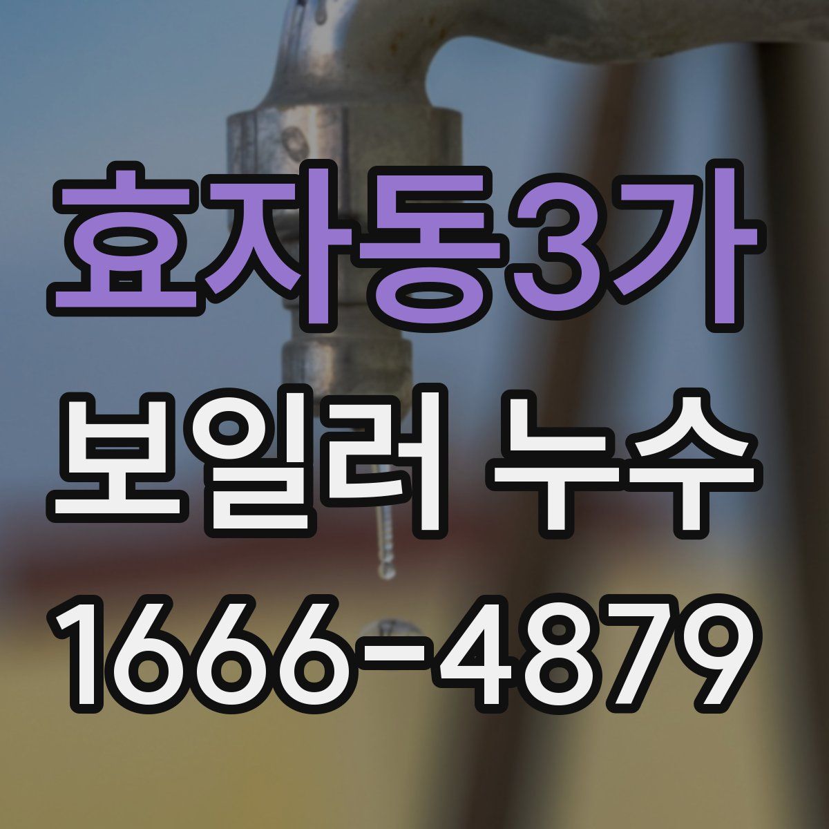 효자동3가 보일러 누수