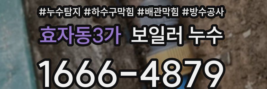 효자동3가 보일러 누수