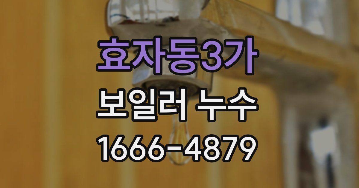 효자동3가 보일러 누수