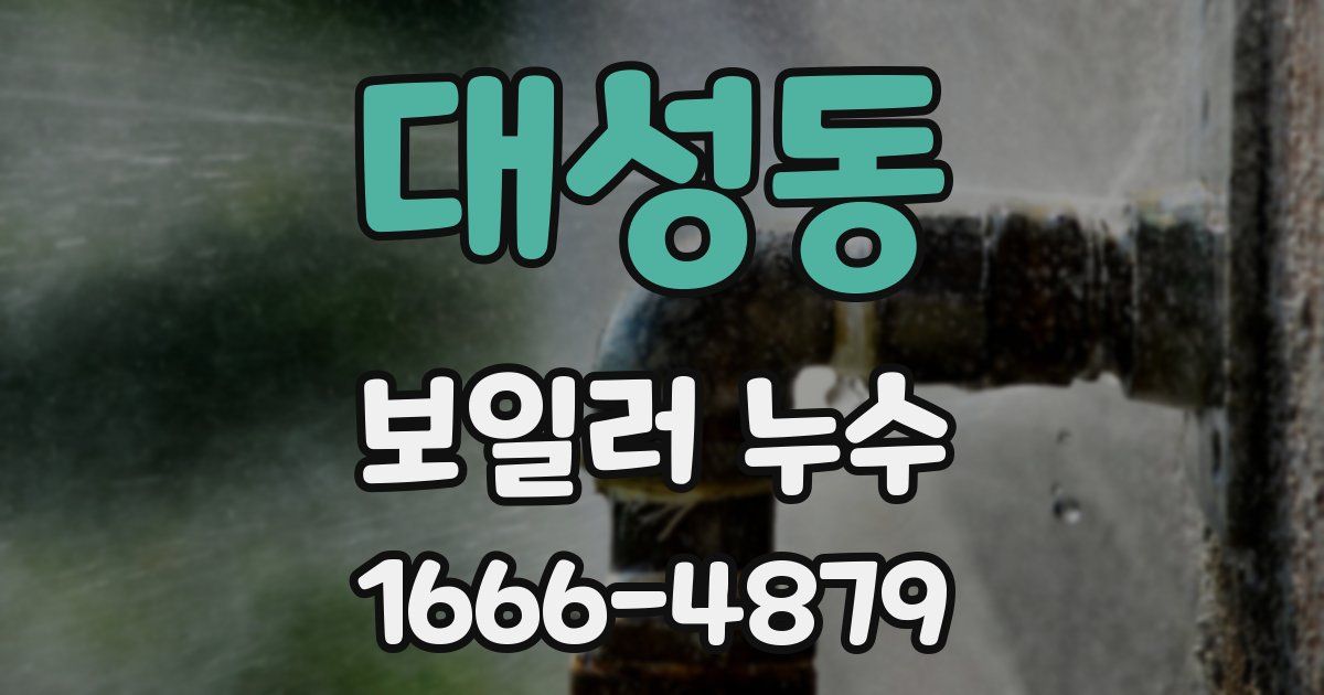 대성동 보일러 누수