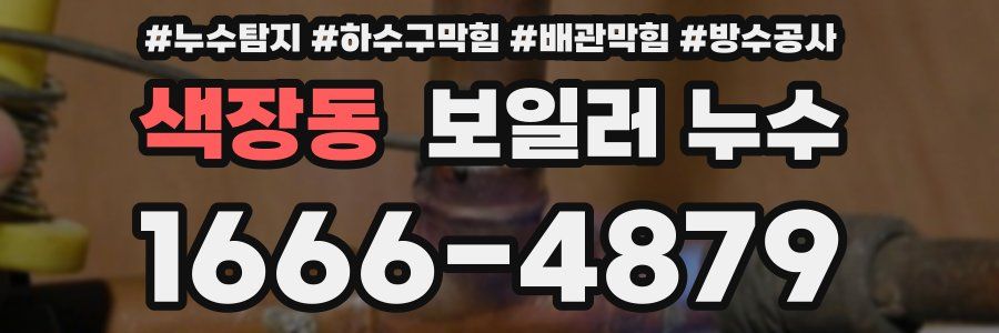 색장동 보일러 누수