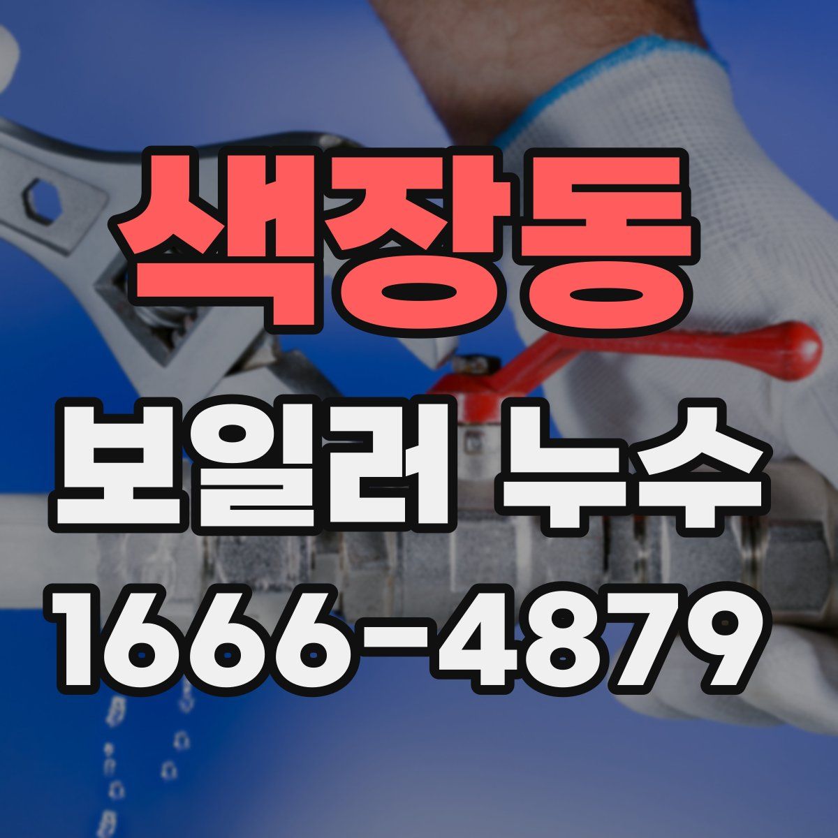 색장동 보일러 누수