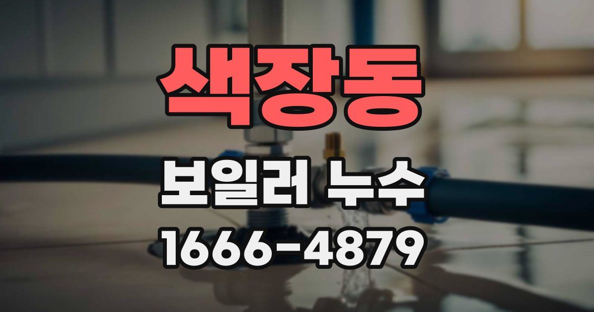 색장동 보일러 누수