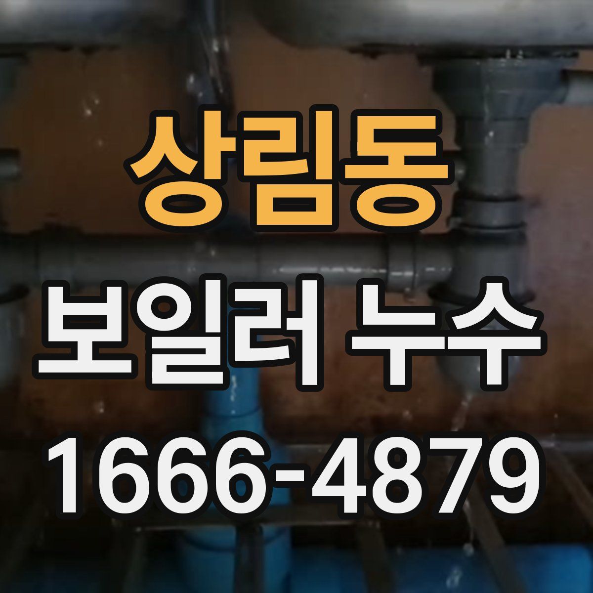 상림동 보일러 누수