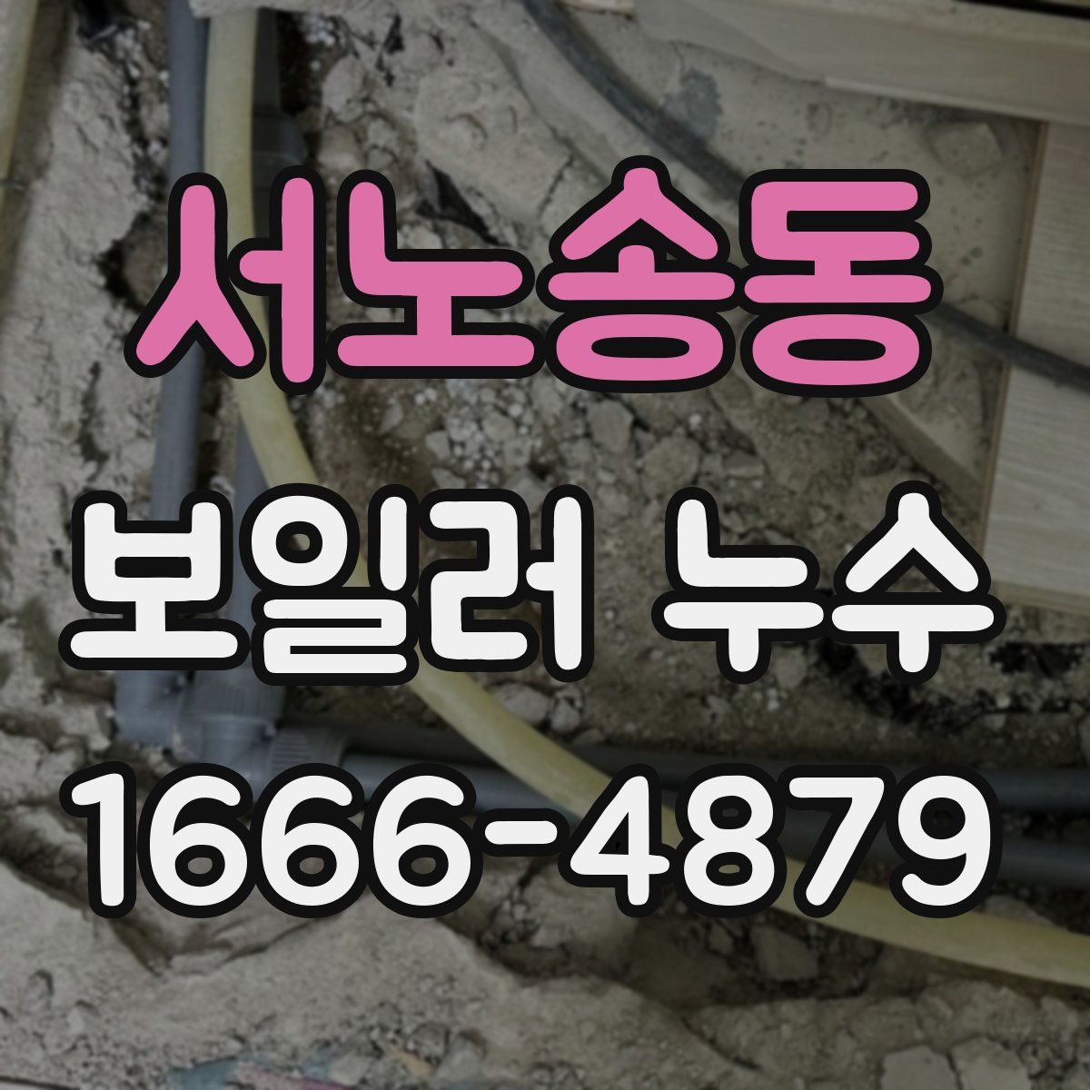 서노송동 보일러 누수