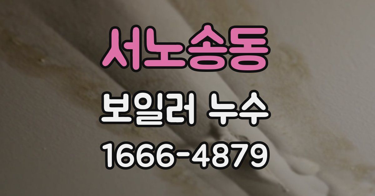서노송동 보일러 누수