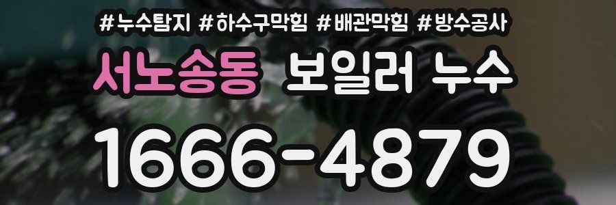 서노송동 보일러 누수