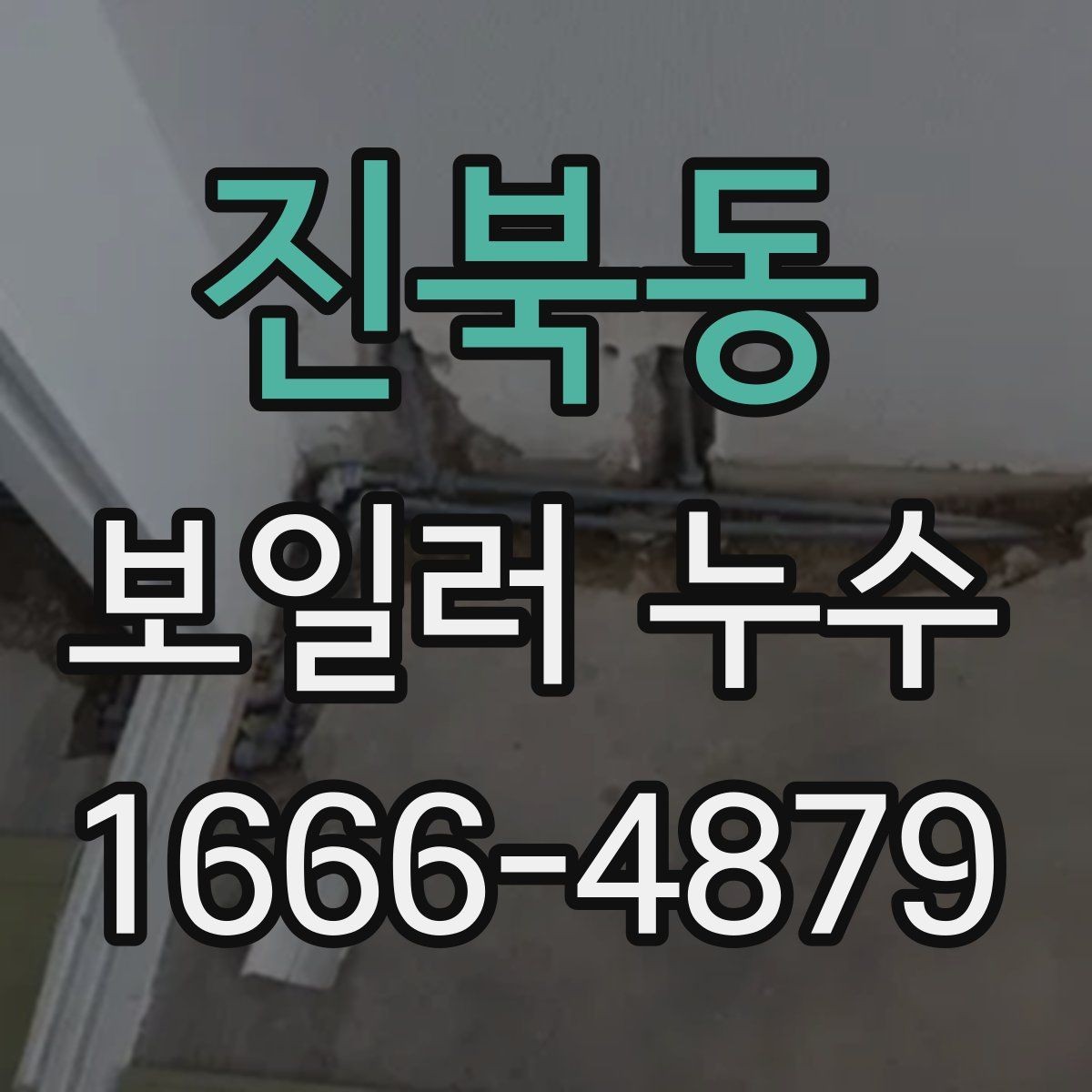 진북동 보일러 누수 확인 후 점검해야 할 부위
