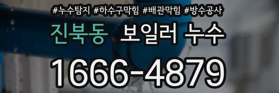 진북동 보일러 누수