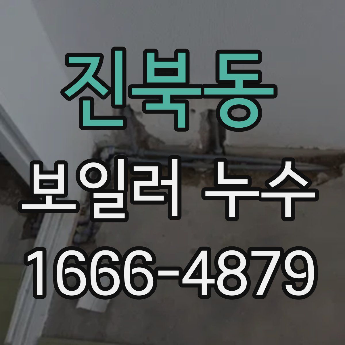 진북동 보일러 누수