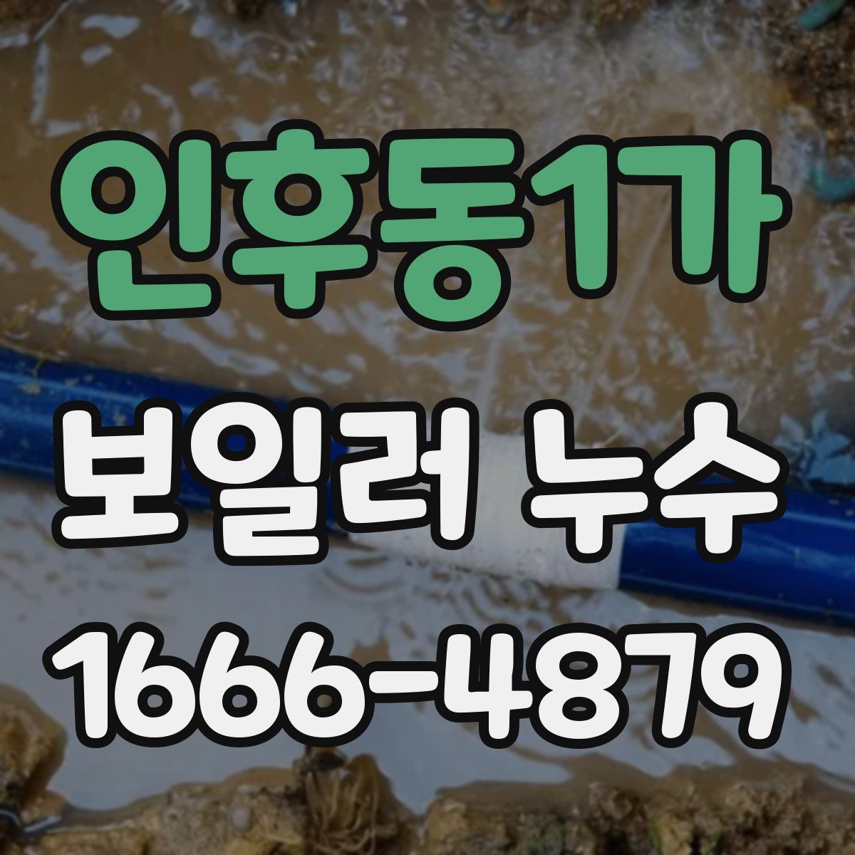 인후동1가 보일러 누수