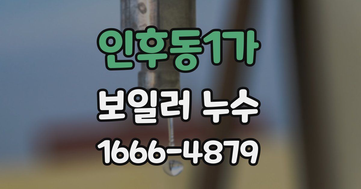 인후동1가 보일러 누수