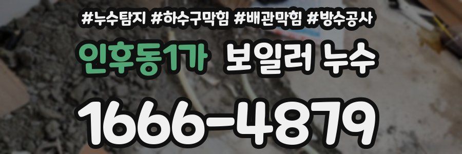 인후동1가 보일러 누수