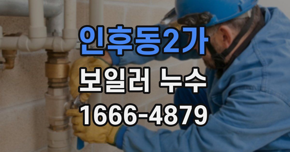 인후동2가 보일러 누수