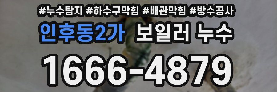 인후동2가 보일러 누수