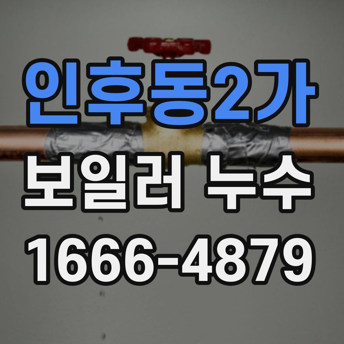 인후동2가 보일러 누수