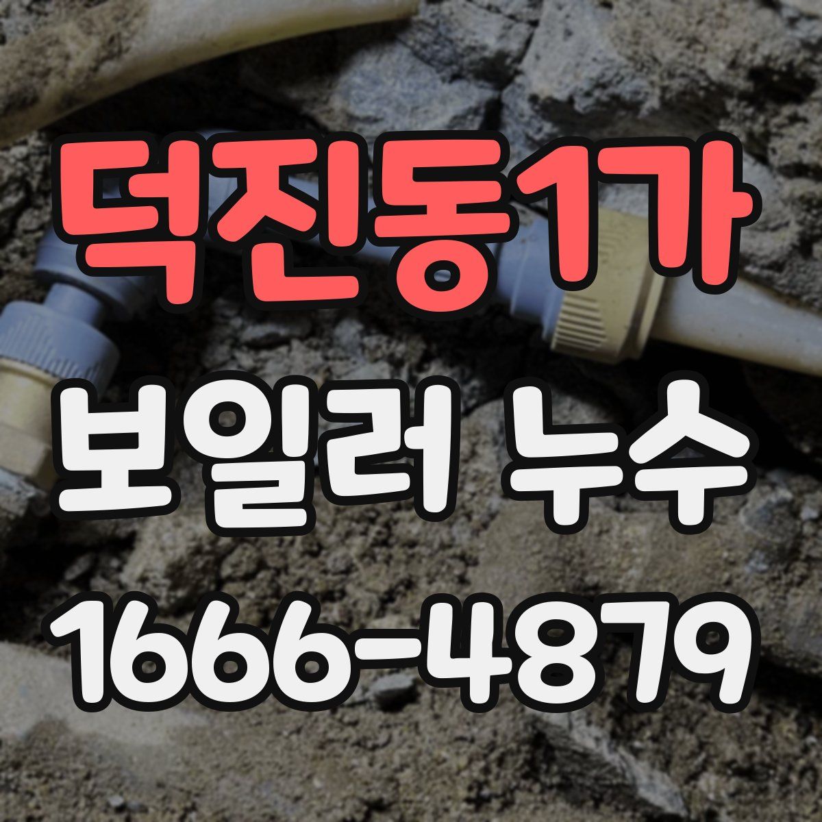 덕진동1가 보일러 누수