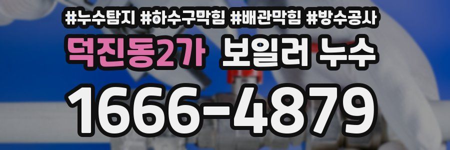 덕진동2가 보일러 누수
