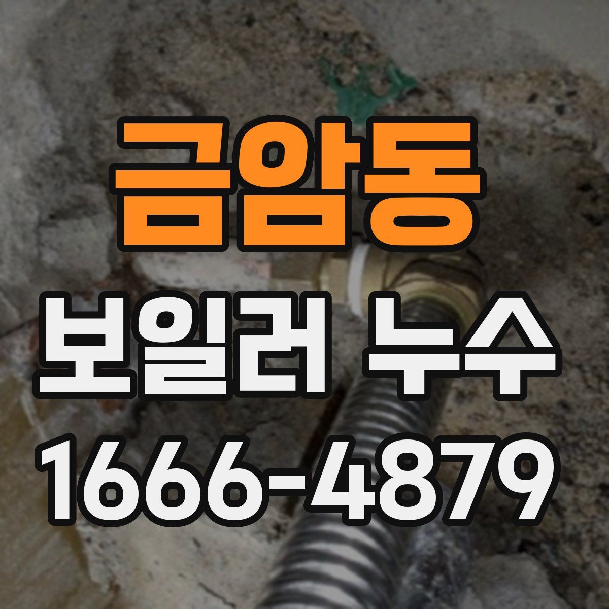 금암동 보일러 누수