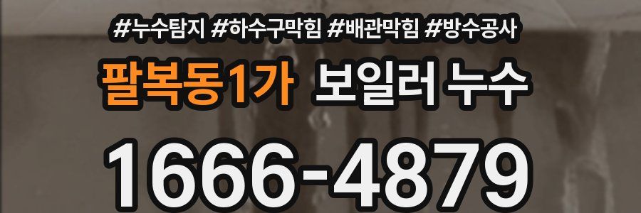 팔복동1가 보일러 누수