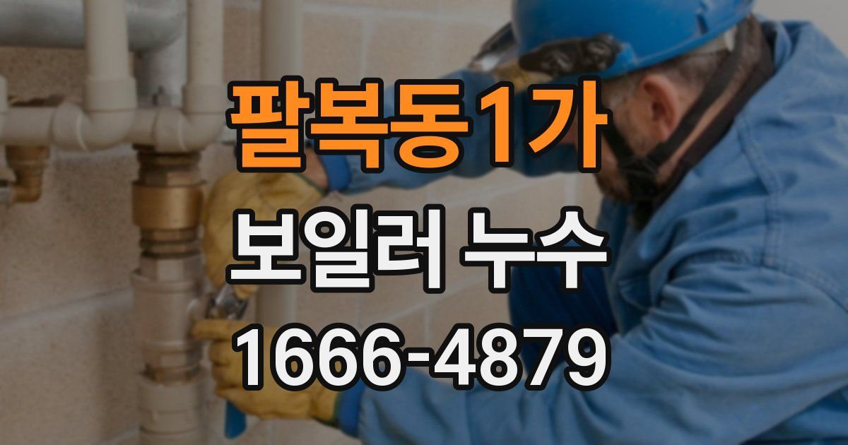 팔복동1가 보일러 누수