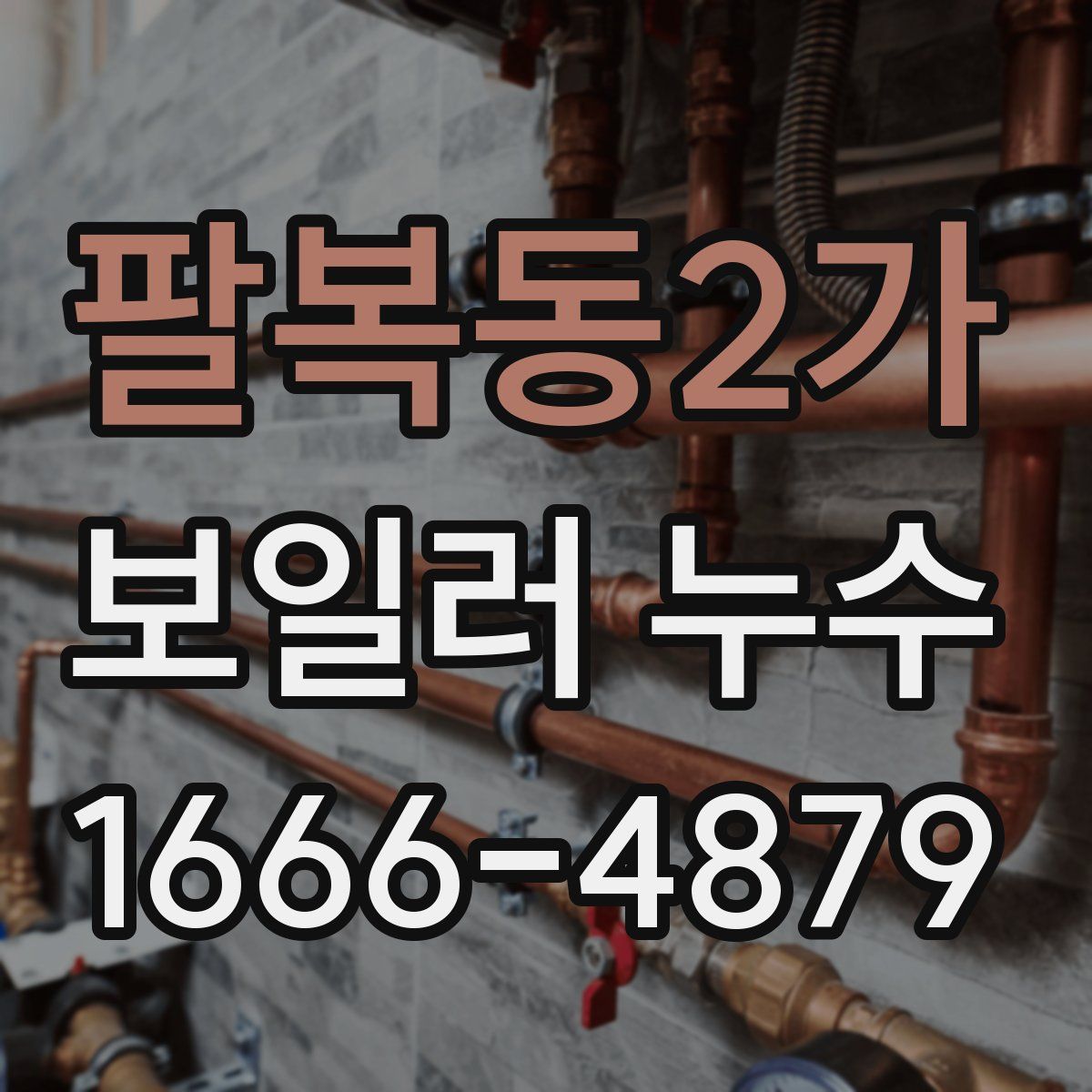 팔복동2가 보일러 누수