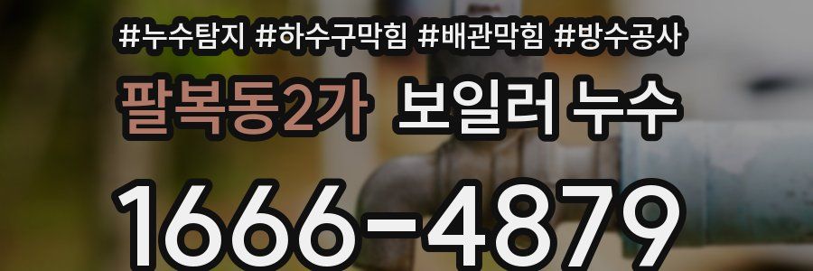 팔복동2가 보일러 누수