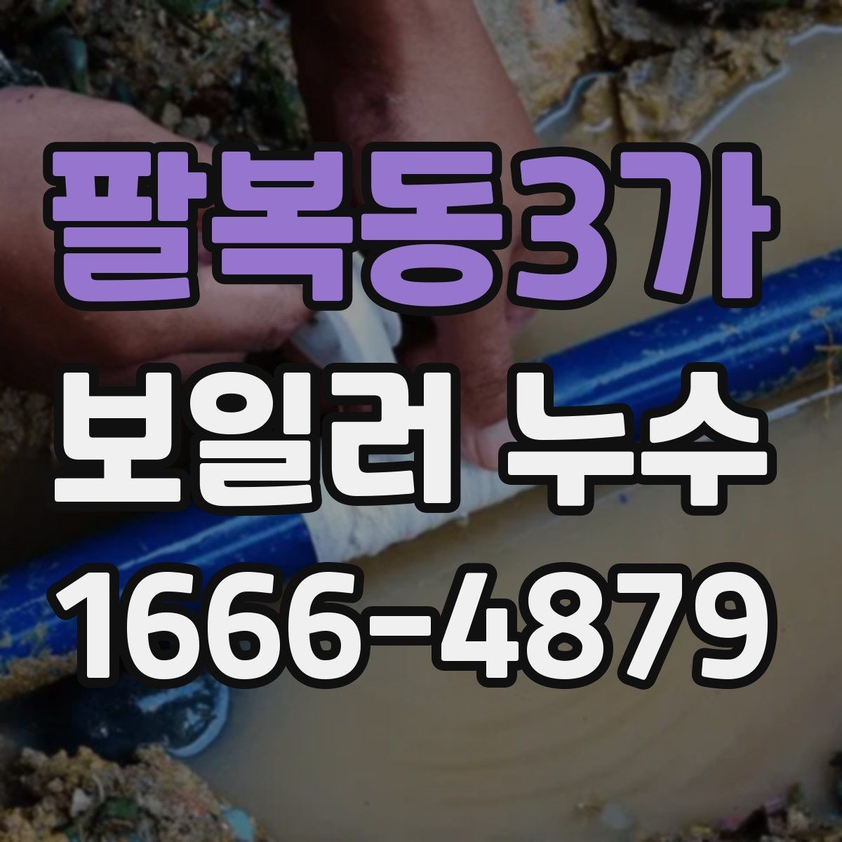 팔복동3가 보일러 누수 원인별로 달라지는 점검 포인트