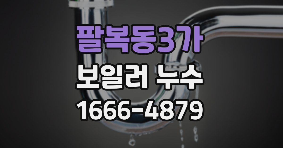 팔복동3가 보일러 누수