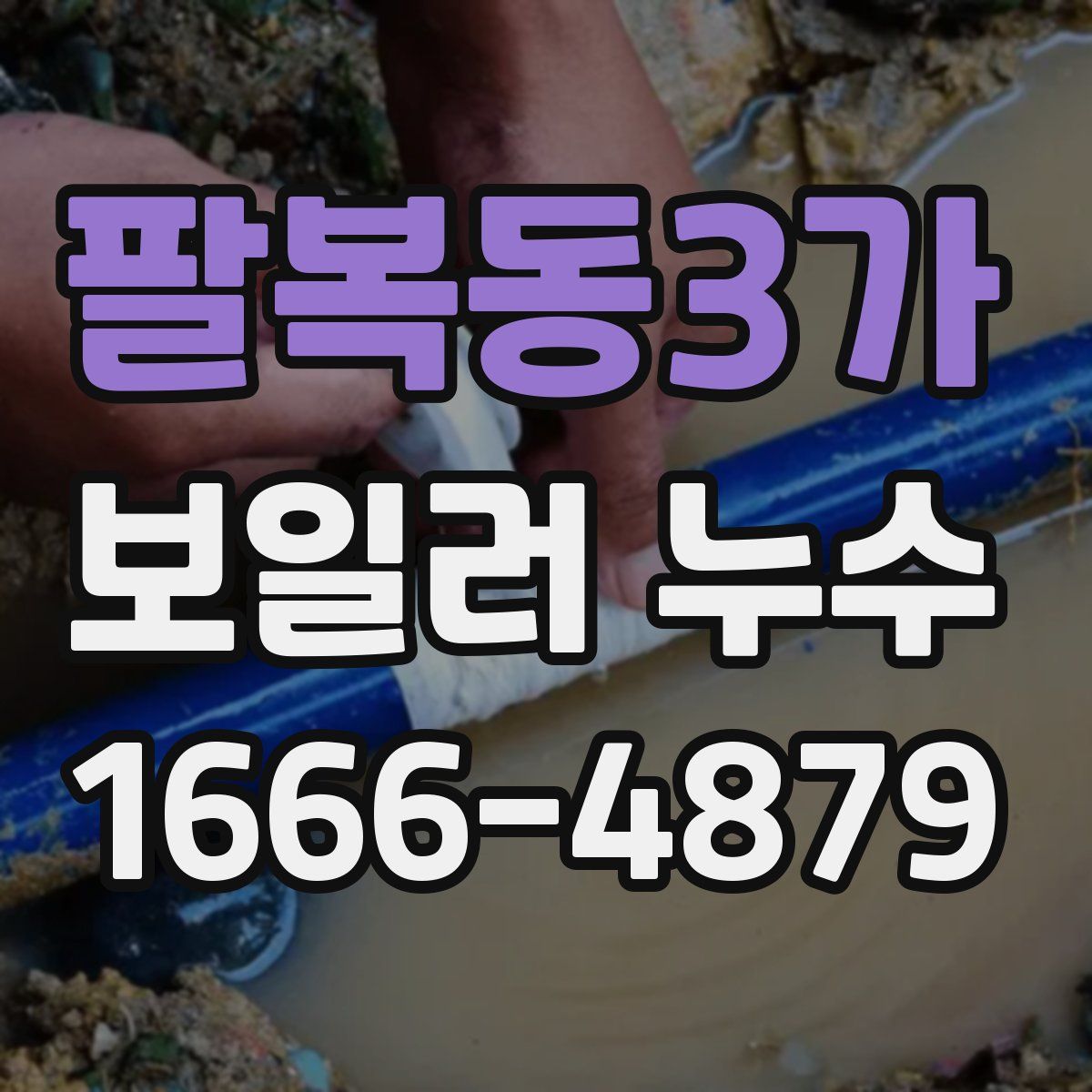 팔복동3가 보일러 누수
