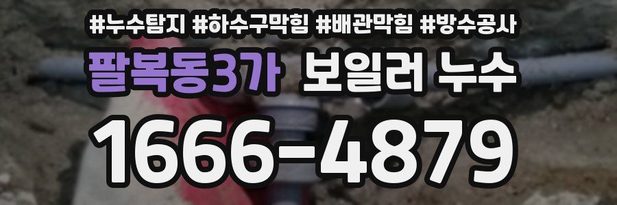 팔복동3가 보일러 누수